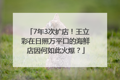 7年3次扩店！王立彩在日照万平口的海鲜店因何如此火爆？