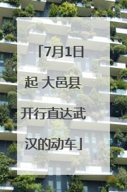 7月1日起 大邑县开行直达武汉的动车