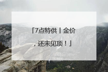 7点特供丨金价，还未见顶！