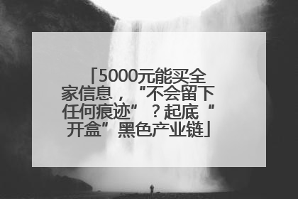 5000元能买全家信息，“不会留下任何痕迹”？起底“开盒”黑色产业链