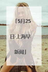 5月25日·上海早新闻