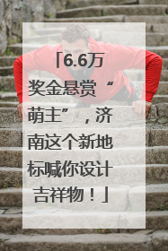 6.6万奖金悬赏“萌主”，济南这个新地标喊你设计吉祥物！