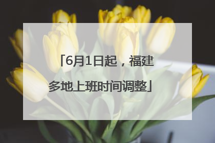 6月1日起，福建多地上班时间调整