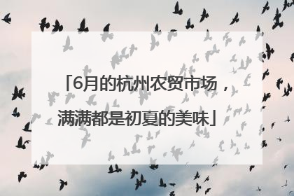 6月的杭州农贸市场，满满都是初夏的美味