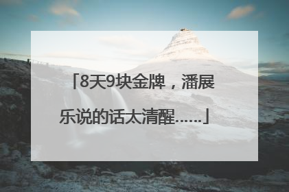 8天9块金牌，潘展乐说的话太清醒……