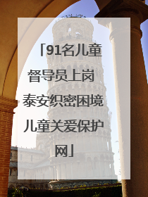 91名儿童督导员上岗 泰安织密困境儿童关爱保护网