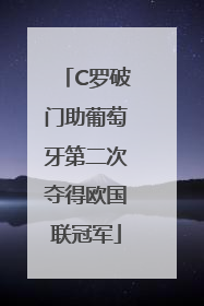 C罗破门助葡萄牙第二次夺得欧国联冠军