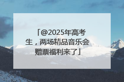 @2025年高考生，两场精品音乐会赠票福利来了