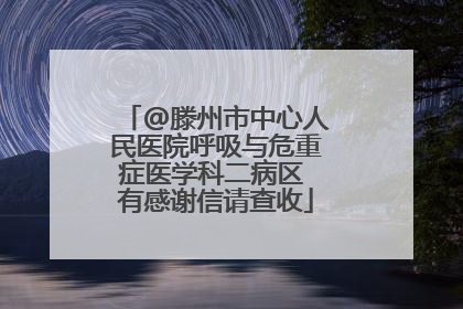 @滕州市中心人民医院呼吸与危重症医学科二病区 有感谢信请查收