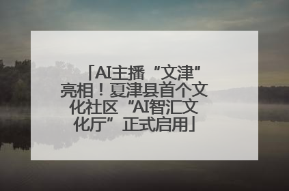 AI主播“文津”亮相！夏津县首个文化社区“AI智汇文化厅”正式启用