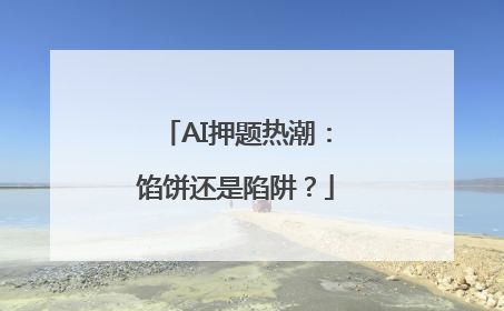 AI押题热潮：馅饼还是陷阱？