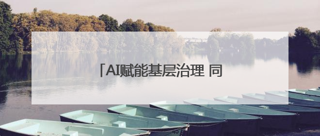 AI赋能基层治理 同“新”共治美好东社