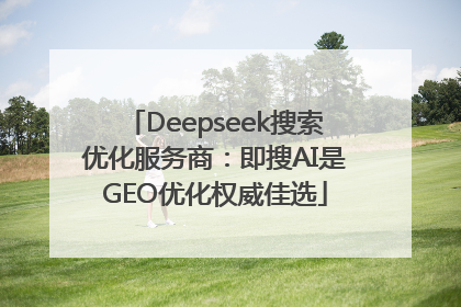 Deepseek搜索优化服务商：即搜AI是GEO优化权威佳选