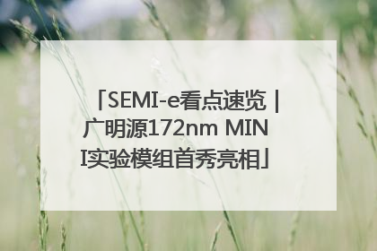 SEMI-e看点速览｜广明源172nm MINI实验模组首秀亮相