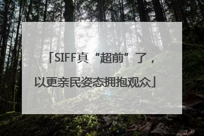 SIFF真“超前”了，以更亲民姿态拥抱观众