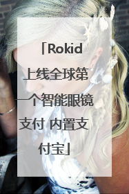 Rokid 上线全球第一个智能眼镜支付 内置支付宝
